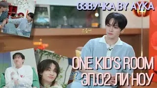 [Русская озвучка by Ayka] One Kid's Room 2024 | Ep.02 Ли Ноу