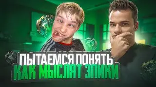 Киберспортсмен пытается понять, как мыслят Эпики! 🧠 (Не фрик)  