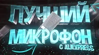 Fifine K670 - лучший USB микрофон (тест + распаковка)