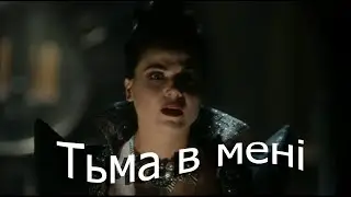 The Midnight in Me Regina Mills Legend of Everfree | OUAT(Тьма в мені, легенда про Еверфрі)