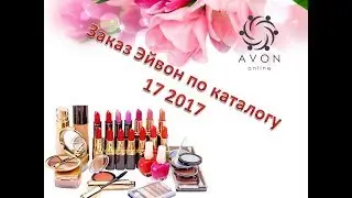 Заказ эйвон по каталогу 17 2017