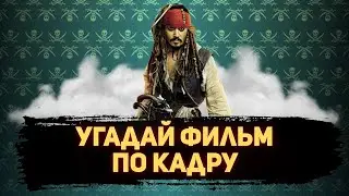 УГАДАЙ ФИЛЬМ ПО КАДРУ ЗА 10 СЕКУНД #129 ЛУЧШИЕ ФИЛЬМЫ 2003-ГО ГОДА ПО ВЕРСИИ КИНОПОИСКА