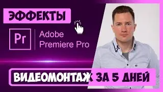 2.1 КАК ДОБАВЛЯТЬ ЭФФЕКТЫ В PREMIERE PRO | КУРС ВИДЕОМОНТАЖА | СКАЧАЙТЕ ЭФФЕКТЫ 👉 INHUNT.RU/PREMIERE