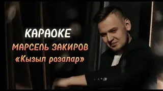 КАРАОКЕ КЫЗЫЛ РОЗАЛАР - Марсель Закиров (татарское караоке)