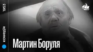 Мартин Боруля (1953) | Комедія