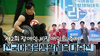 전국의 장애인과 비장애인의 설레고 벅찼던 축제! l #제2회전국어울림생활체육대축전