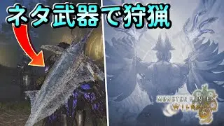 【MHWilds】カジキマグロを担いでゾ・シアを狩りに行ってみたｗ！Part23【モンスターハンターワイルズ】