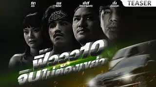 THE FEW10 จิบไม่ต้องเขย่า : Official Teaser - BUFFET