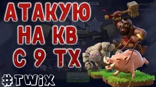 Атаки 9 тх на кв онлайн. Как сломать фул 9 тх на 3 звезды... Clash of Clans