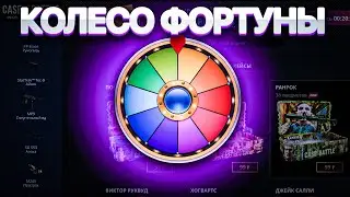 КОЛЕСО ФОРТУНЫ | CASE BATTLE