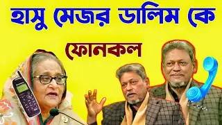 Hasina ফোনকল Major Dalim কে | Talking Tom Bangla Reaction Phone Call | Talking Tom Episode 479