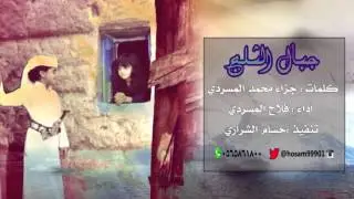 شيلة جبال الثلج كلمات جزاء المسردي اداء فلاح المسردي تنفيذ حسام الشراري + Mp3