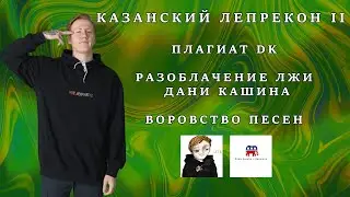 МОШЕННИЧЕСТВО, ПЛАГИАТ, ЛОЖЬ DK. РАЗОБЛАЧЕНИЕ ДК ЧАСТЬ 2.  