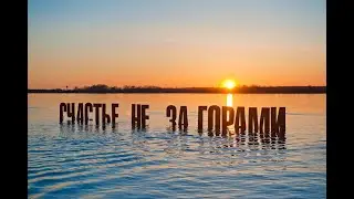 Я желаю всем счастья!