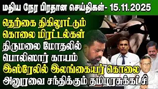 மதிய நேர செய்திகள் - 15.11.2025 | Sri Lanka Tamil News | Noon News Sri Lanka | 