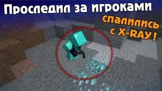 ПОЙМАЛ X-RAYЩИКОВ НА АНАРХИИ, ЧИТЕРЫ СПАЛИЛИСЬ 4