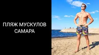 Пляж мускулов. Самара