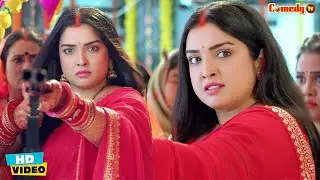 ससुराल वालो ने किई बेजती तो आम्रपाली ने उठा ली बन्दूक | #Aamrapali Dubey  | Bhojpuri Movie Scene
