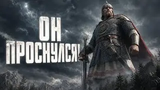 СВЯТОГОР — Пробуждение Витязя (Официальный клип 2026)