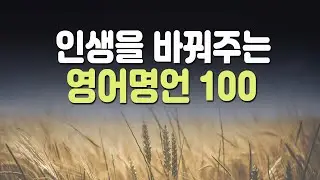 인생을 바꿔주는 영어명언 100 | 영어공부 | 영어표현