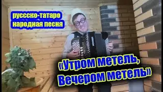 "Утром Метель, вечером Метель" русско-татаро народная песня😅🔥