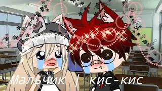 клип мальчик кис-кис Gacha club Sasha life