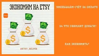 Как Этси снимает с нас деньги \\ Как открыть магазин на Etsy