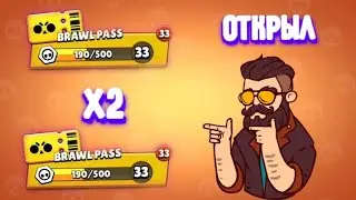 Открыл Х2 Pass...