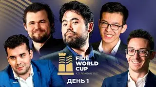 КУБОК МИРА 2023 | Первый раунд | День 1 ♟ FIDE World Cup 2023