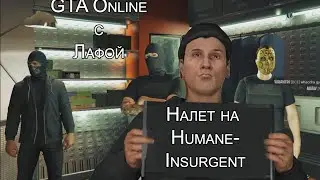 GTA Online с Лафой №3