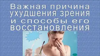 Важнейшая причина ухудшения зрения