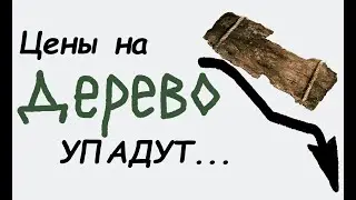 Когда упадут цены на доски?