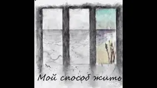 Положил. Альбом Мой способ жить. 2016