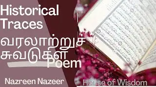 வரலாற்றுச் சுவடுகள்/Historical Traces   Nazreen Nazeer