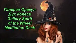 Галерея Оракул Дух Колеса — Gallery Spirit of the Wheel Meditation Deck