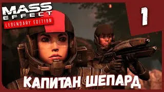 КАПИТАН ШЕПАРД ► Mass Effect Legendary Edition #1 Прохождение