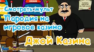 Смотреть мульт, пародия на игровое казино - Джой Казина =)