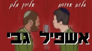 אשפיל גבי - שיר הבייניש בצה