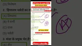 UP Police Re-exam 2024 ✌️23,24 & 25 अगस्त के आधार पर Questions Hindi 🎯  #shorts #uppolice