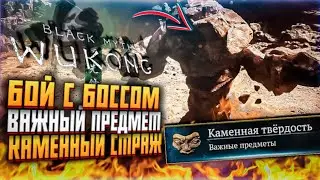 КАМЕННАЯ ТВЕРДОСТЬ BLACK MYTH WUKONG БОСС КАМЕНЬ ВУКОНГ КАМЕННЫЙ СТРАЖ