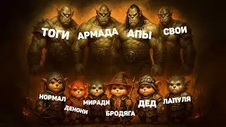 Мусор из топ 16 против ТОПОВ - Аллоды МЧД 2025