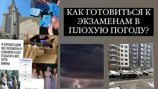 КАК ГОТОВИТЬСЯ К ЭКЗАМЕНАМ В ПЛОХУЮ ПОГОДУ?