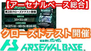 【アーセナルベース総合】クローズドテスト開催！通算テスト3回目
