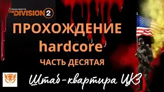 Tom Clancy’s The Division 2. 2024. ПРОХОЖДЕНИЕ. Hard. ШТАБ-КВАРТИРА ЦКЗ. Советы Новичкам.