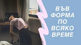 ТИБЕТСКИ УПРАЖНЕНИЯ | КАК ПОДДЪРЖАМ ФОРМА В ДОМАШНИ УСЛОВИЯ  |
