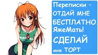 Переписки – отдай бесплатно. ЯжеМать, сделай торт! Яжемать истории