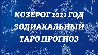 ♑️ КОЗЕРОГ 2021 год. Зодиакальный таро прогноз.