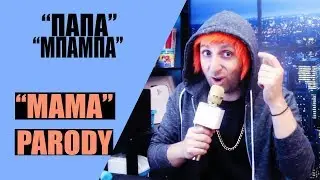 "ΠΑΠΑ" | PARODY OF MAMA ✔