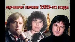 ТОП 20 песен 1983-го года