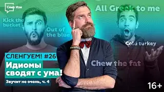 Идиомы сводят с ума! Еще одна порция удивительных английских выражений. Сленгуем! #26